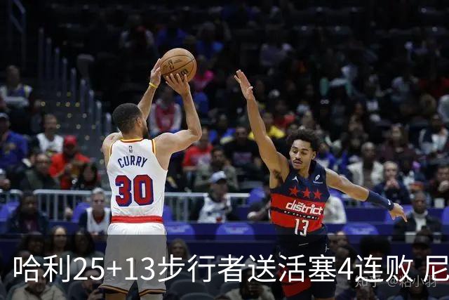 哈利25+13步行者送活塞4连败 尼克斯力克76人