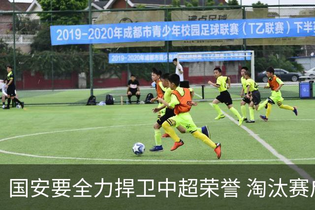 国安要全力捍卫中超荣誉 淘汰赛启用VAR是强队利好