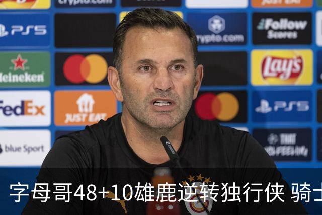字母哥48+10雄鹿逆转独行侠 骑士克马刺5连胜