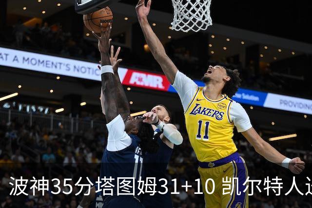 波神35分塔图姆31+10 凯尔特人送活塞28连败