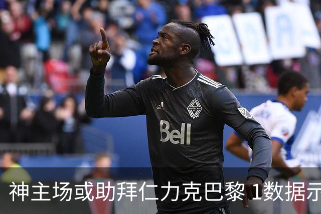 神主场或助拜仁力克巴黎 1数据示本场无平局？