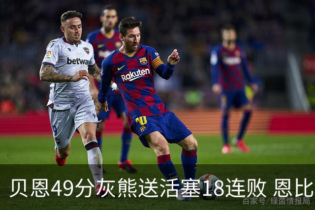 贝恩49分灰熊送活塞18连败 恩比德50分76人胜