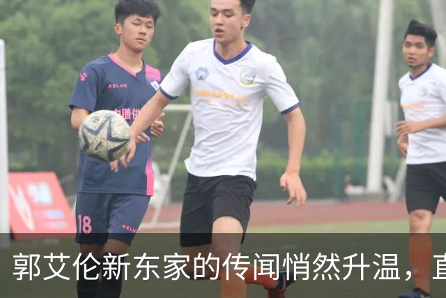 郭艾伦新东家的传闻悄然升温，直言渴望与杜锋合作