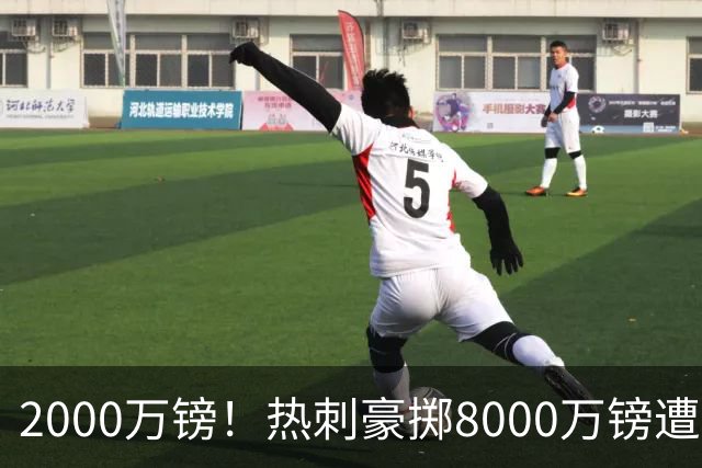 2000万镑！热刺豪掷8000万镑遭拒，曼城虎视眈眈，1亿天价谁能胜出
